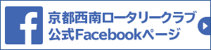 京都西南ロータリークラブ公式Facebookページ